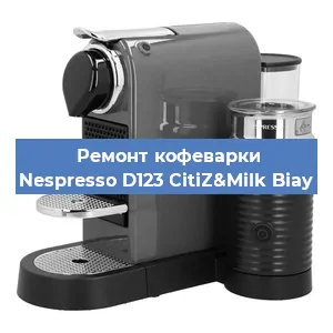 Замена | Ремонт редуктора на кофемашине Nespresso D123 CitiZ&Milk Biay в Белгороде